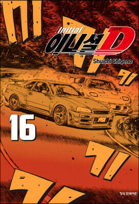 이니셜 D 신장판 16