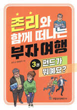 존리와 함께 떠나는 부자 여행 3 : 펀드가 뭐예요?