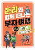 존리와 함께 떠나는 부자 여행 3 : 펀드가 뭐예요?