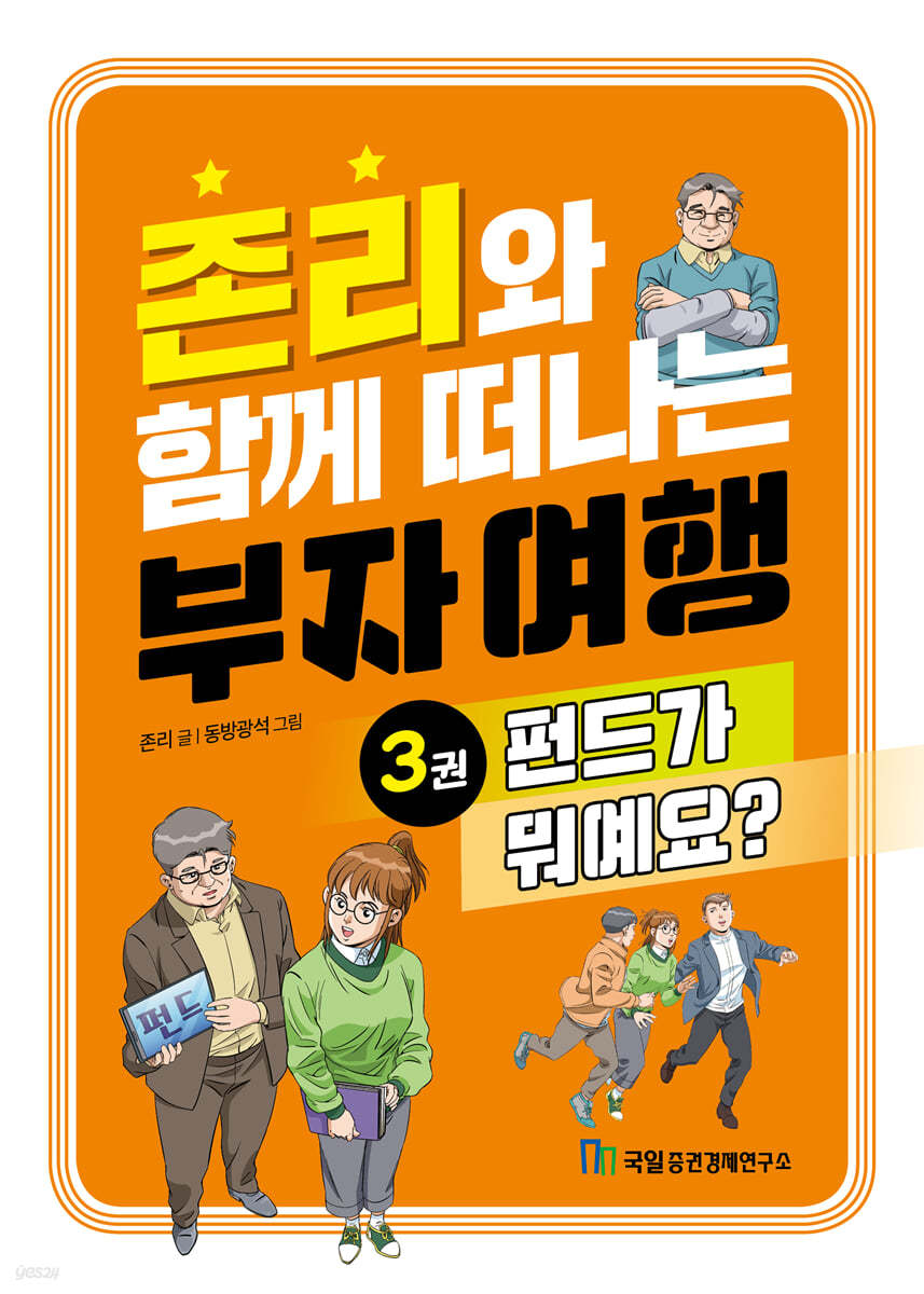 존리와 함께 떠나는 부자 여행 3 : 펀드가 뭐예요?