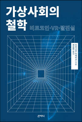 가상사회의 철학