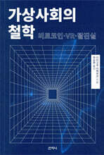 가상사회의 철학
