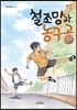 철조망과 농구공