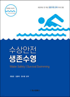 수상안전 생존수영