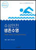 수상안전 생존수영