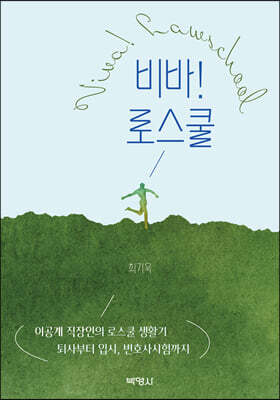 비바! 로스쿨