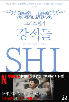 크리스천의 강적들