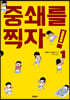 중쇄를 찍자! 1