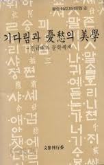 기다림과 우수의 미학 - 전규태의 문학세계 (월호 회갑기념문집 2)