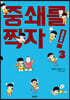 중쇄를 찍자! 3