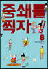 중쇄를 찍자! 8