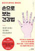 손으로 보는 건강법