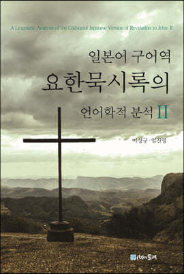 일본어 구어역 요한묵시록의 언어학적 분석 2