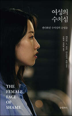 여성의 수치심
