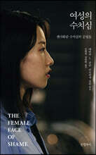 여성의 수치심