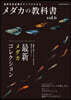 メダカの敎科書 vol.6