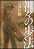 神神の步法