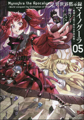 異世界默示錄マイノグ-ラ(5)~破滅の文明で始める世界征服~