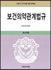 보건 의약 관계법규