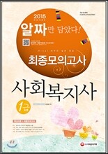 2015 알짜 사회복지사 1급 최종모의고사