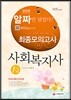 2015 알짜 사회복지사 1급 최종모의고사