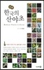 진본 한국의 산야초