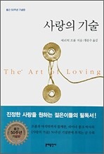 사랑의 기술