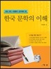 한국 문학의 이해