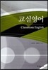 교실영어