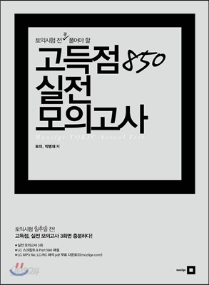 토익시험 전 꼭 풀어야 할 고득점 850 실전 모의고사