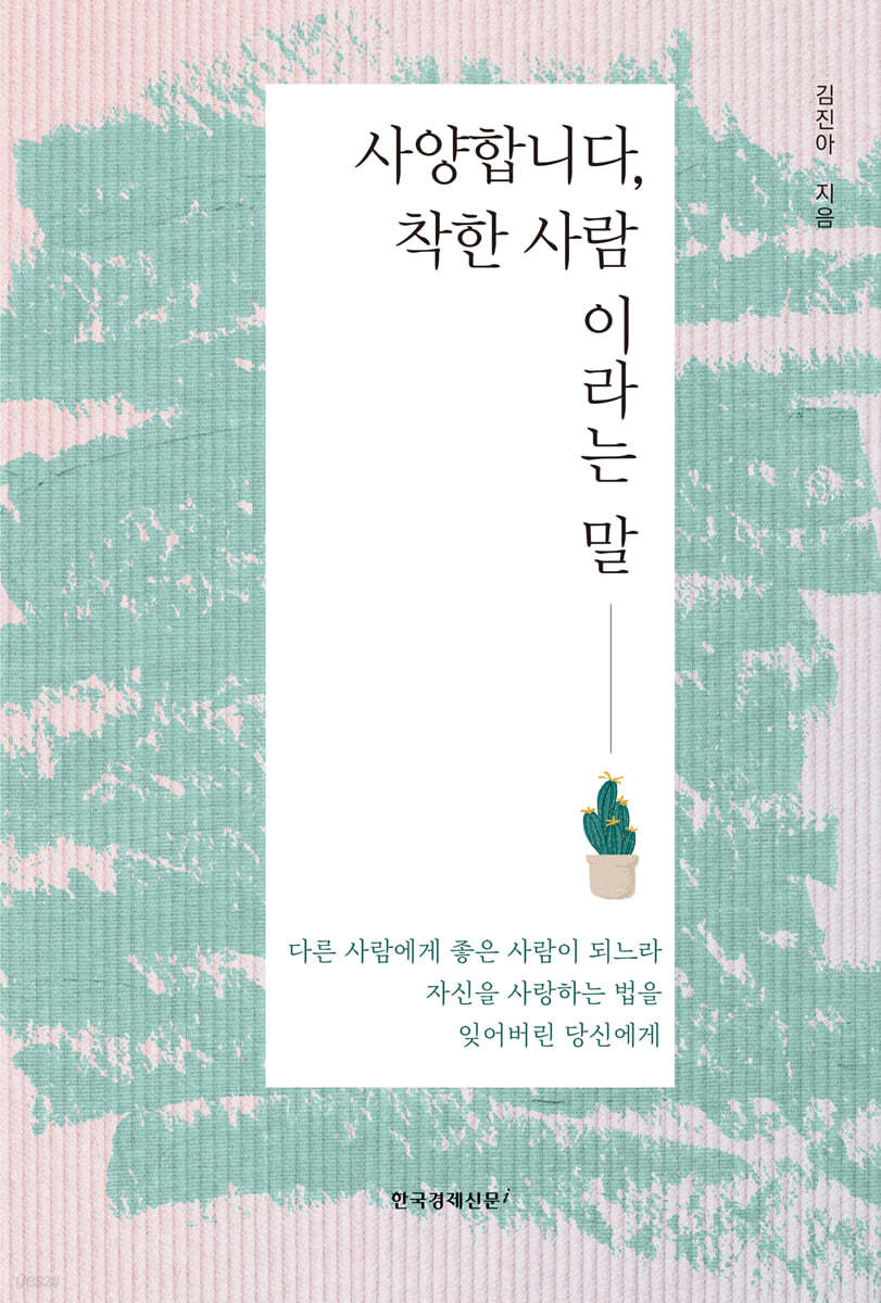 사양합니다, 착한 사람이라는 말