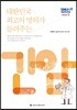 대한민국 최고의 명의가 들려주는 간암