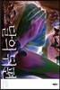 달의 뒤편