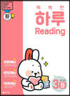 똑똑한 하루 Reading 3B : 5학년 영어