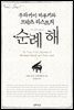 무라카미 하루키와 프란츠 리스트의 순례 해