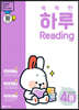 똑똑한 하루 Reading 4B : 6학년 영어