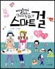 스마트 걸 9 뷰티 & 건강
