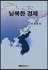 남북한 경제