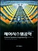 제어 시스템 공학