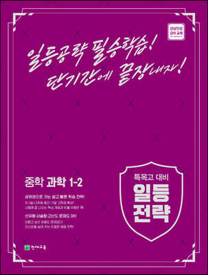 일등전략 중학 과학 1-2 (2024년용)