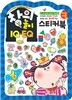 창의놀이 IQ·EQ 스티커북