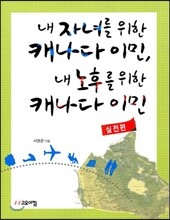 내 자녀를 위한 캐나다 이민, 내 노후를 위한 캐나다 이민
