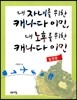 내 자녀를 위한 캐나다 이민, 내 노후를 위한 캐나다 이민