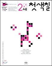 2세 첫 색칠