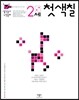 2세 첫 색칠