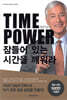 TIME POWER 잠들어 있는 시간을 깨워라