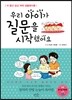 우리 아이가 질문을 시작했어요