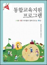 통합교육 지원 프로그램