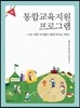 통합교육 지원 프로그램