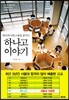 한국의 이튼스쿨을 꿈꾸는 하나고 이야기